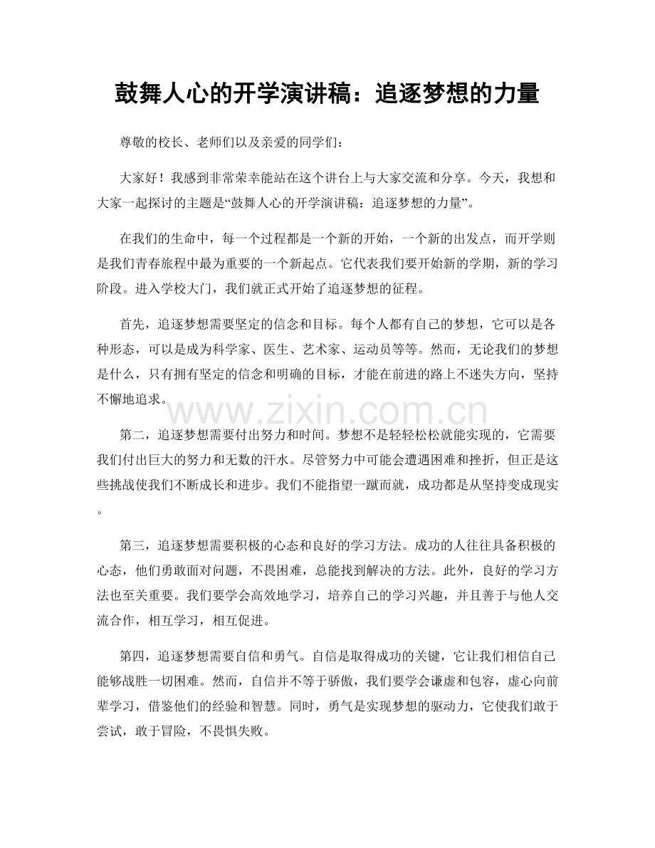 鼓舞人心的开学演讲稿：追逐梦想的力量.docx_第1页