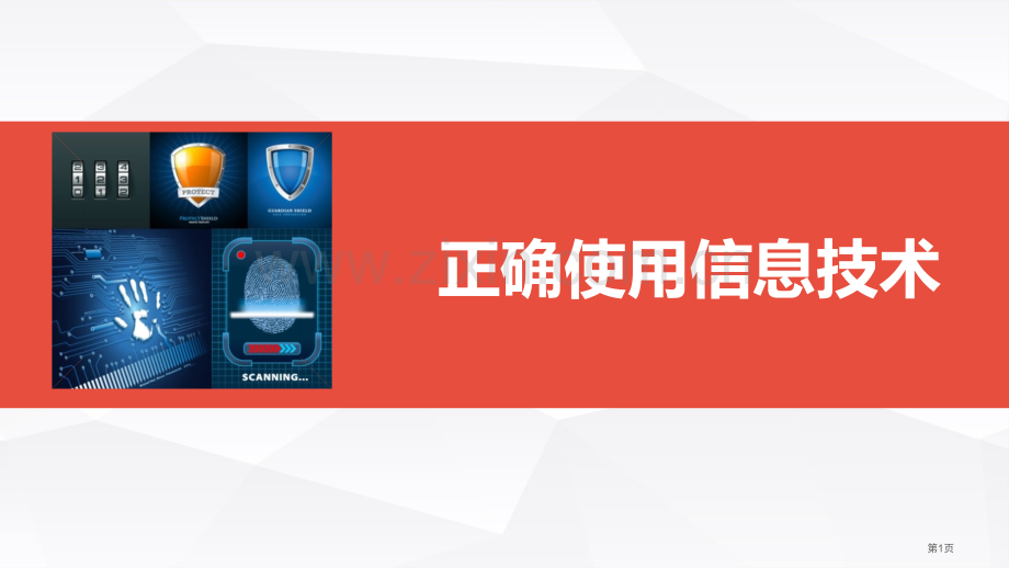 正确使用信息技术市公开课一等奖百校联赛获奖课件.pptx_第1页