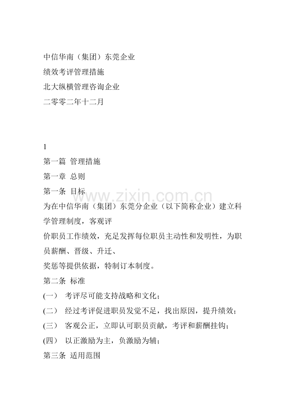 集团东莞公司绩效考核管理办法模板.doc_第1页