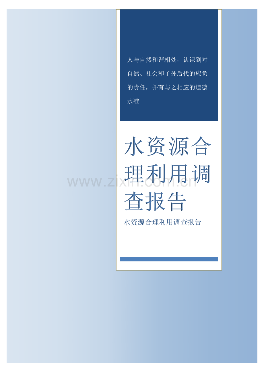 水资源合理利用调查研究报告.docx_第1页