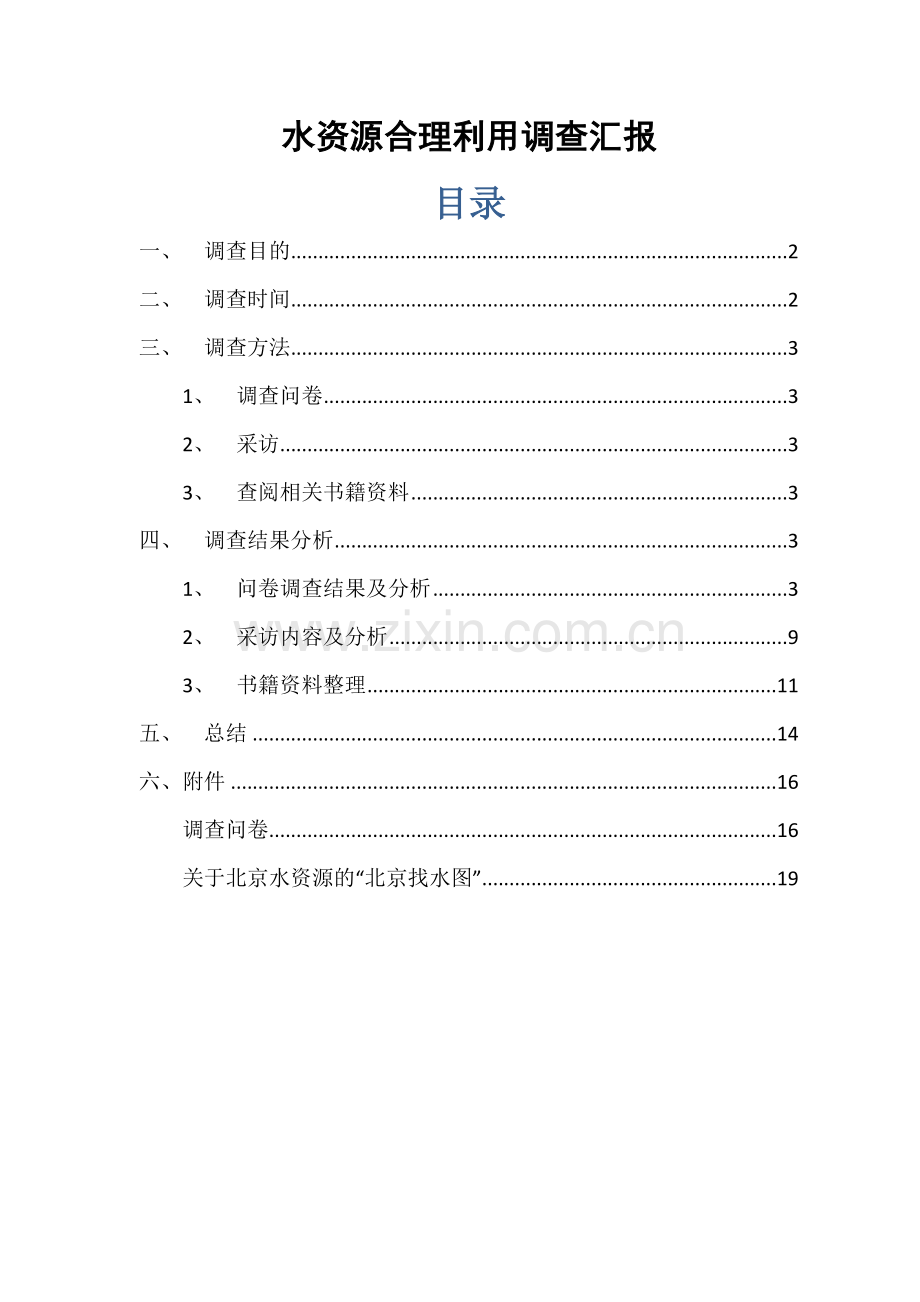 水资源合理利用调查研究报告.docx_第2页