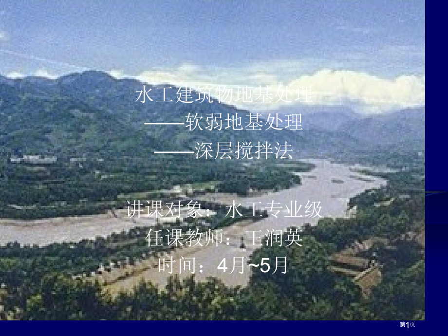 深层搅拌法教学市公开课一等奖百校联赛特等奖课件.pptx_第1页