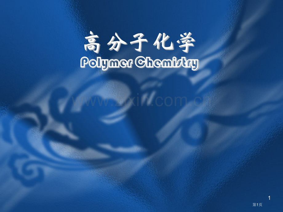 高分子化学资料全省公共课一等奖全国赛课获奖课件.pptx_第1页