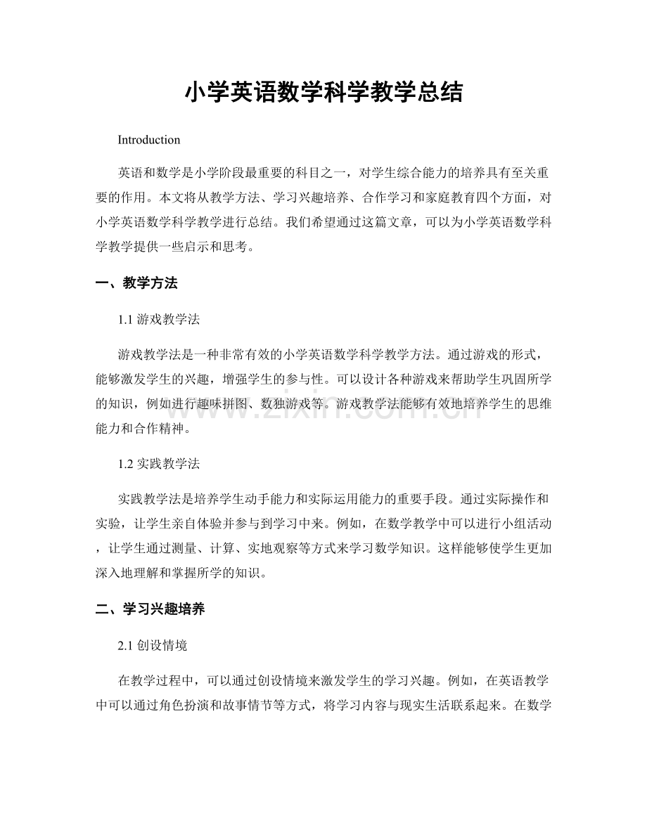 小学英语数学科学教学总结.docx_第1页