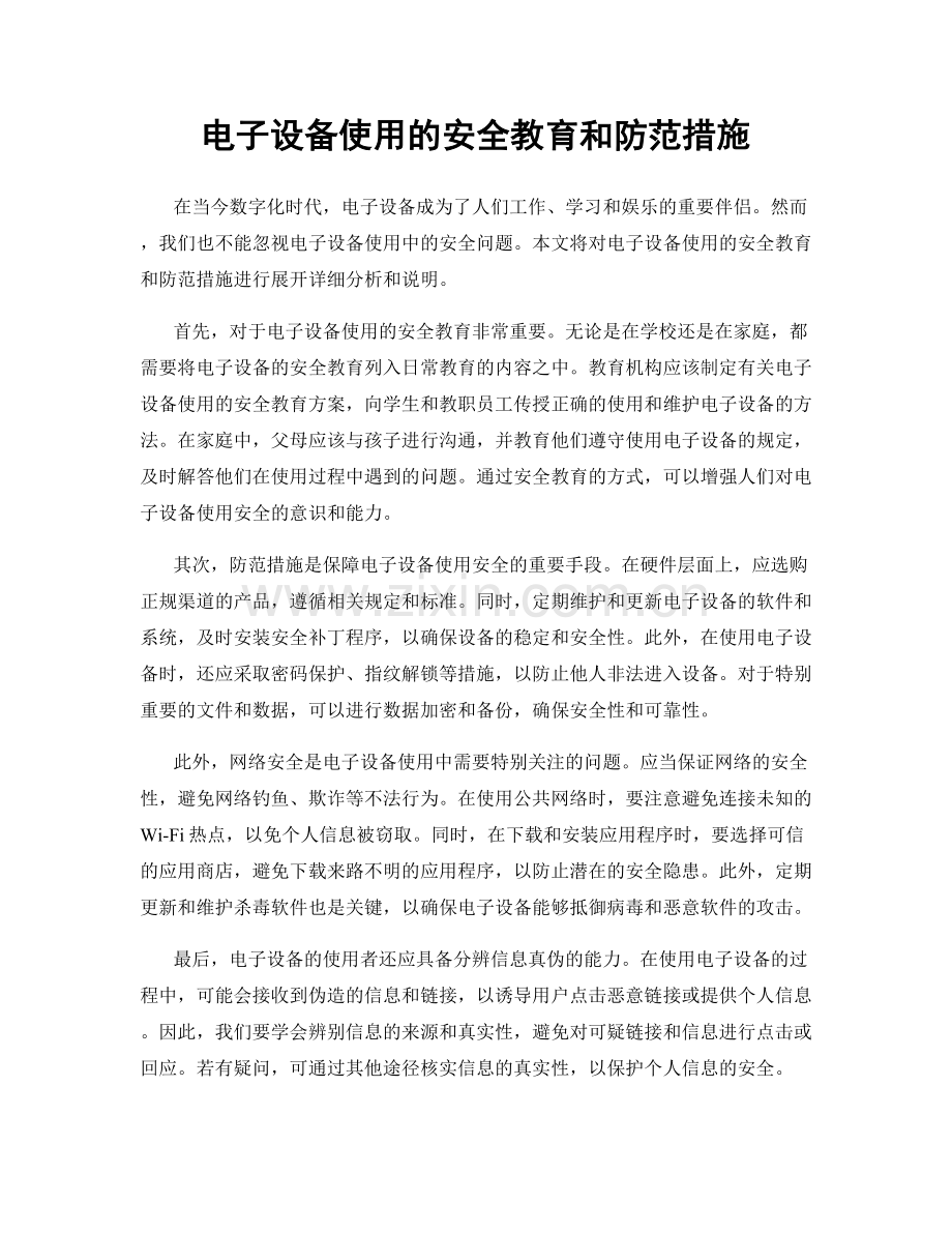 电子设备使用的安全教育和防范措施.docx_第1页