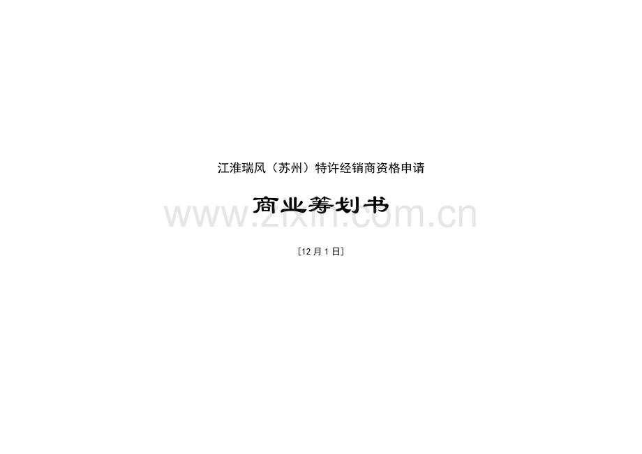 江淮瑞风苏州特许经销商资格申请说明.doc_第1页