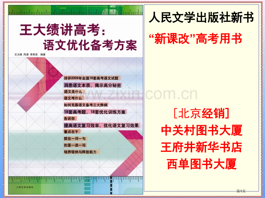 王大绩讲高考语文优化备考方案共张课件市公开课一等奖百校联赛特等奖课件.pptx_第1页