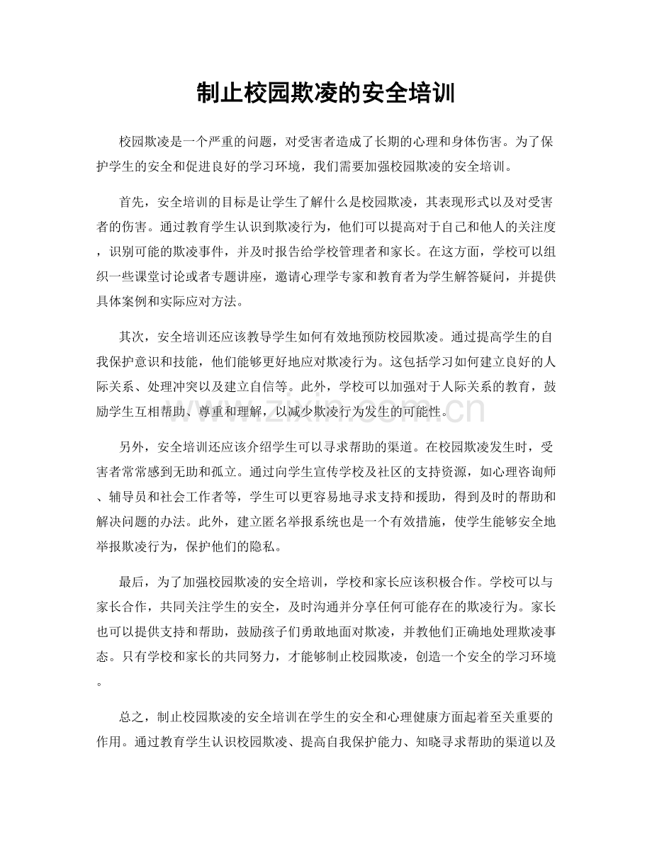 制止校园欺凌的安全培训.docx_第1页