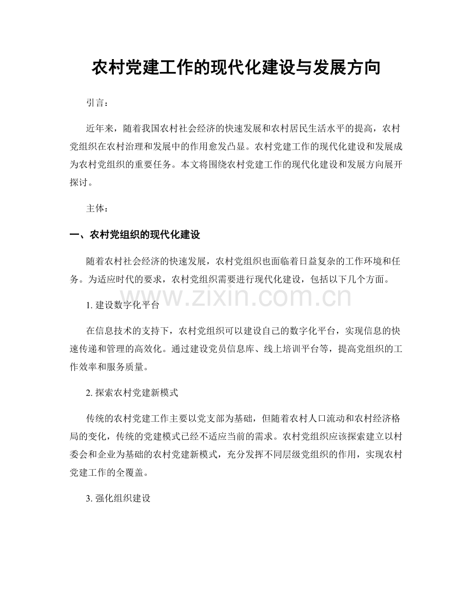 农村党建工作的现代化建设与发展方向.docx_第1页