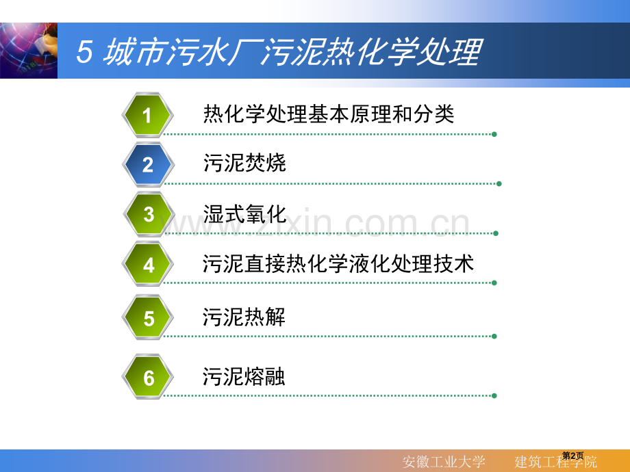 污泥的热化学处置省公共课一等奖全国赛课获奖课件.pptx_第2页