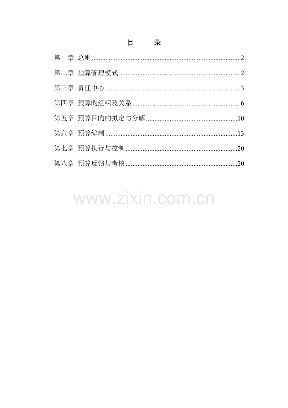 知名集团全面具体预算管理新版制度.docx_第2页