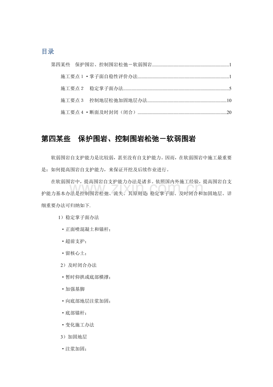 隧道综合项目施工要点四部分.doc_第1页