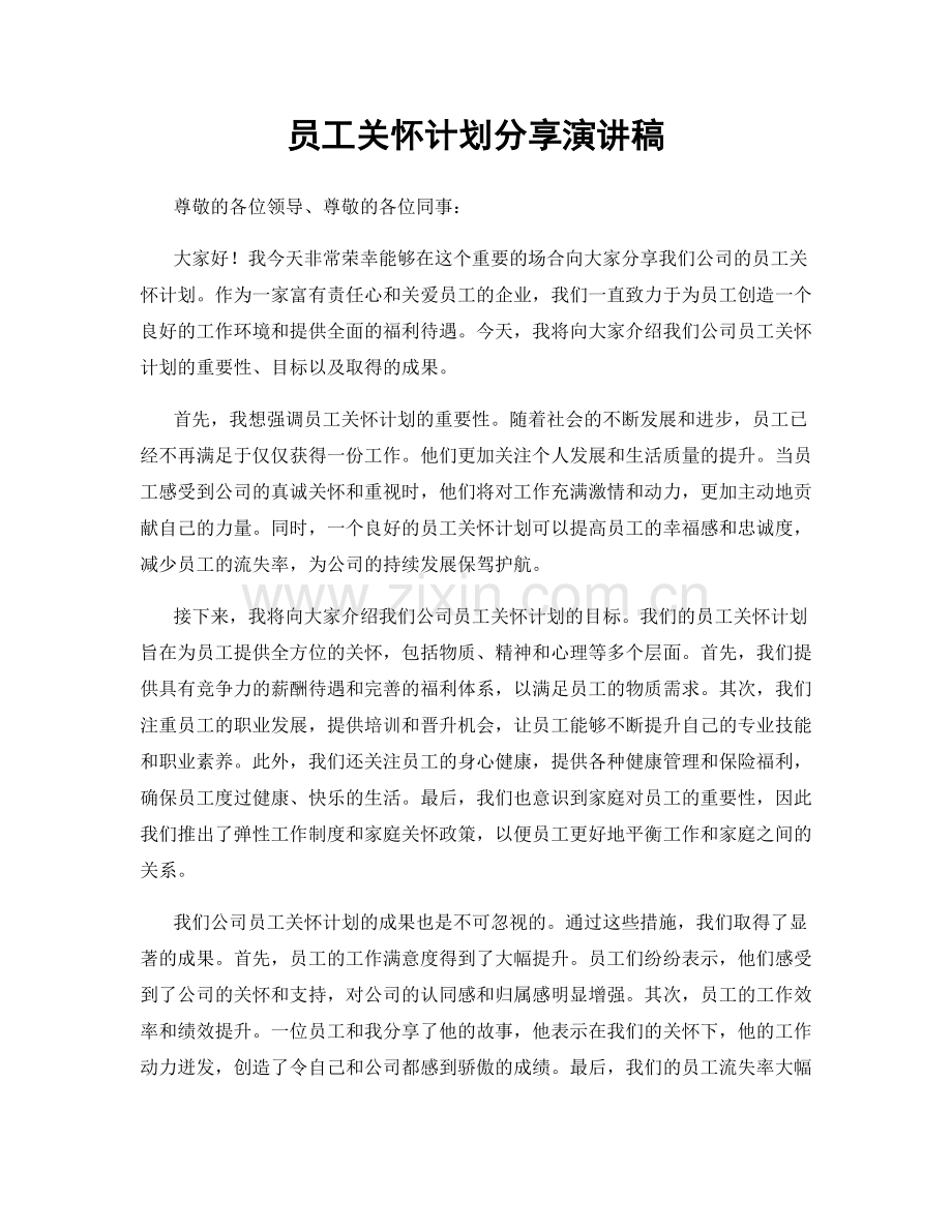 员工关怀计划分享演讲稿.docx_第1页
