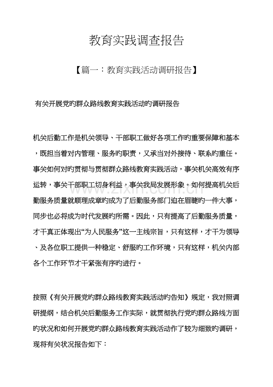 教育叙事之教育实践调查汇总报告.docx_第1页
