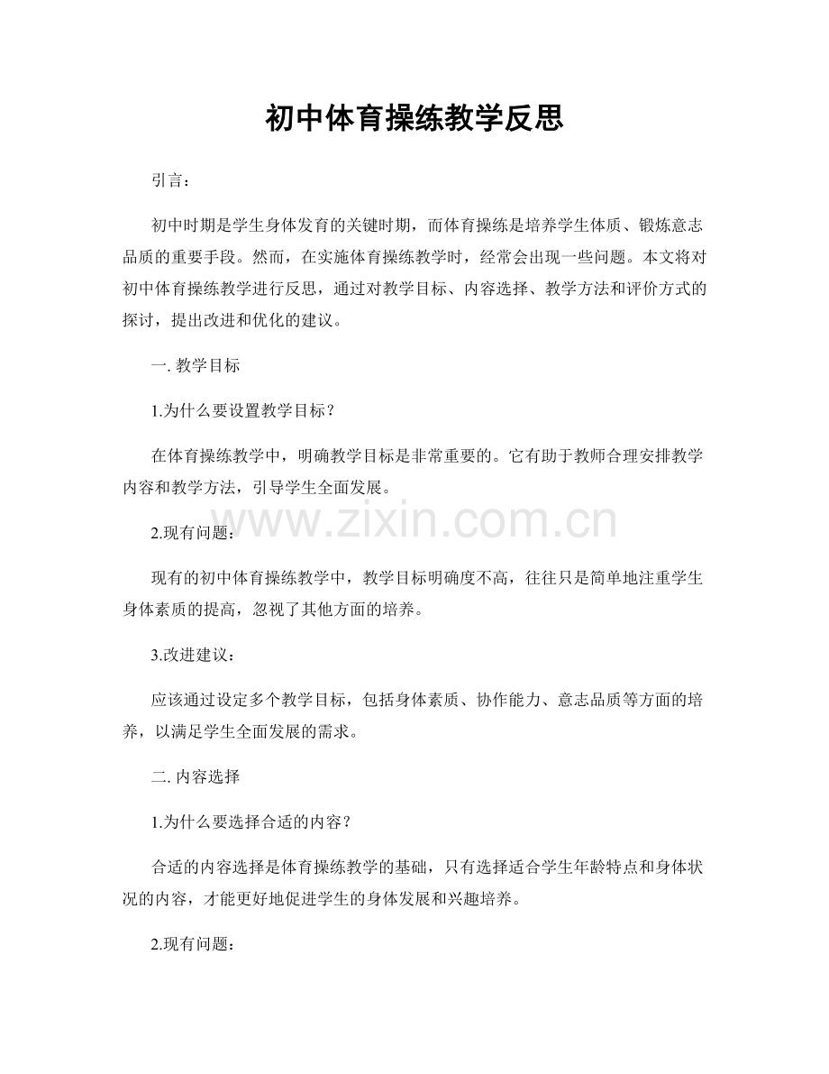 初中体育操练教学反思.docx_第1页