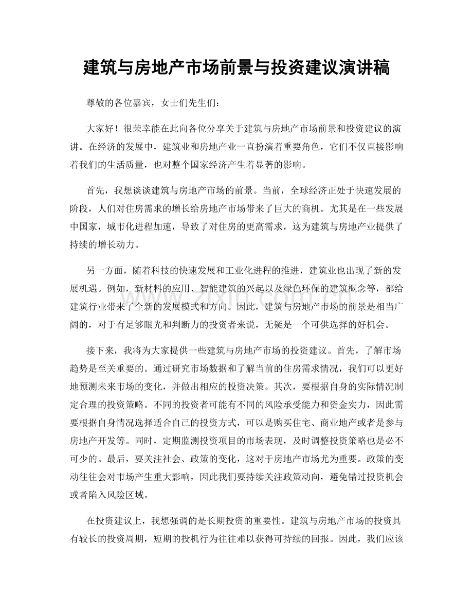 建筑与房地产市场前景与投资建议演讲稿.docx_第1页