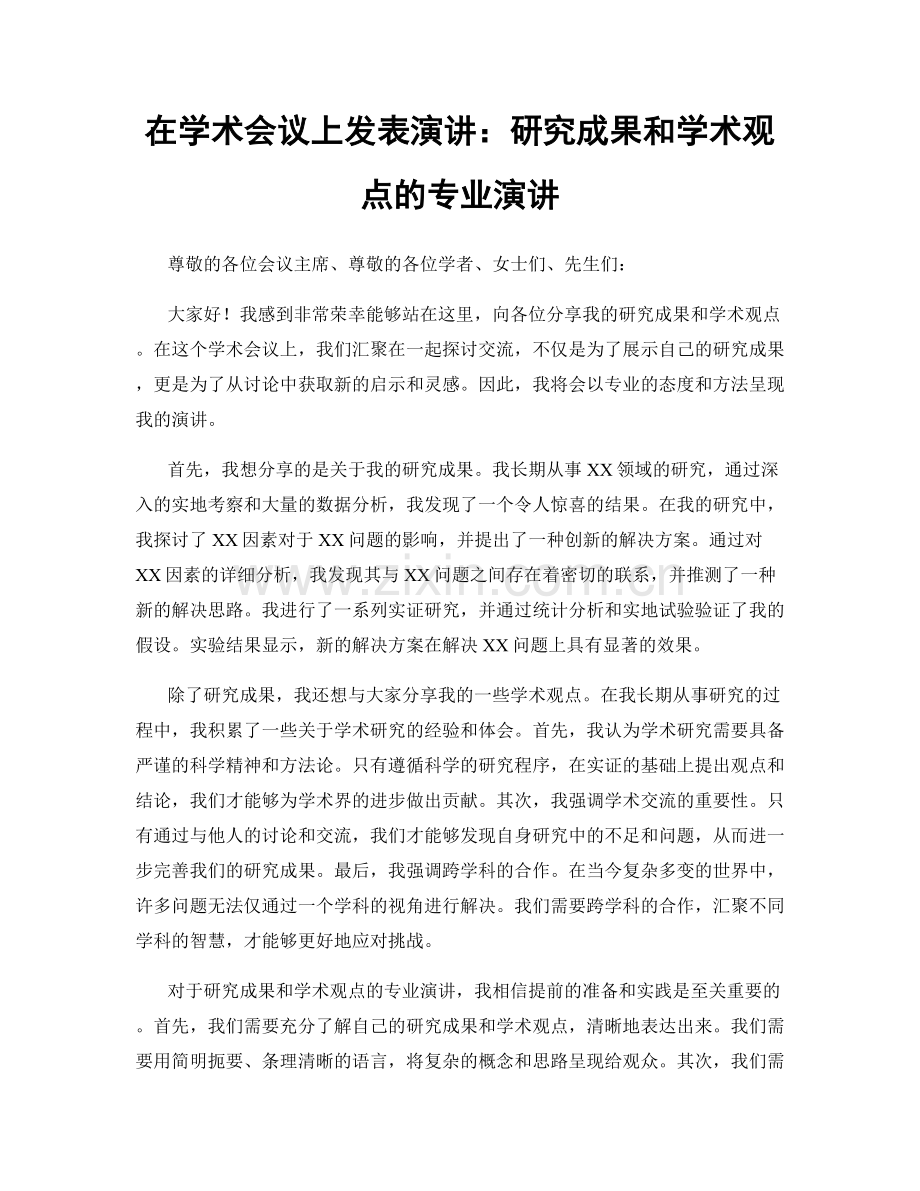 在学术会议上发表演讲：研究成果和学术观点的专业演讲.docx_第1页