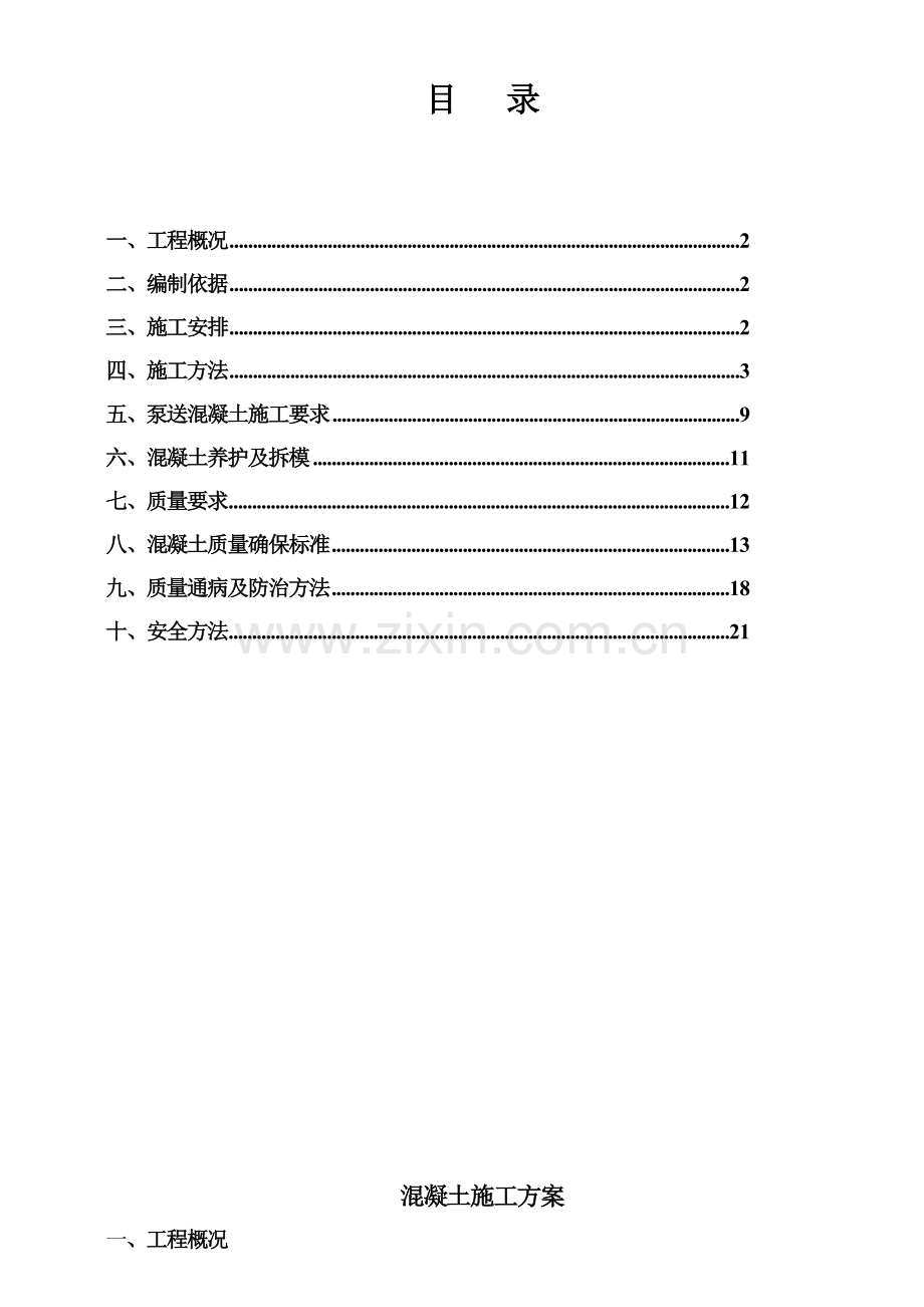 混凝凝土综合项目施工专项方案.doc_第1页
