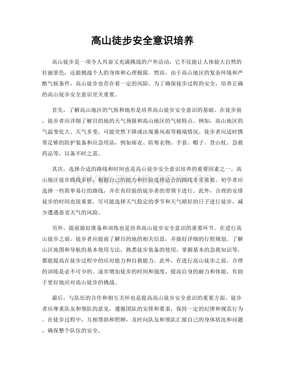 高山徒步安全意识培养.docx_第1页