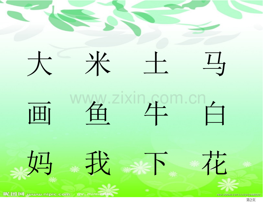 识字二9日月明省公开课一等奖新名师比赛一等奖课件.pptx_第2页