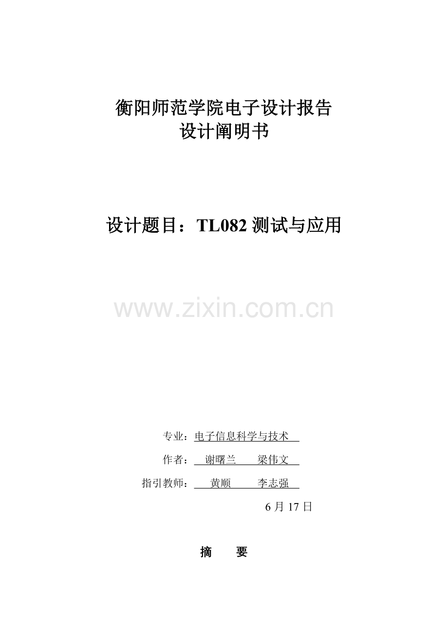 电子设计方案报告的测试与应用.doc_第1页