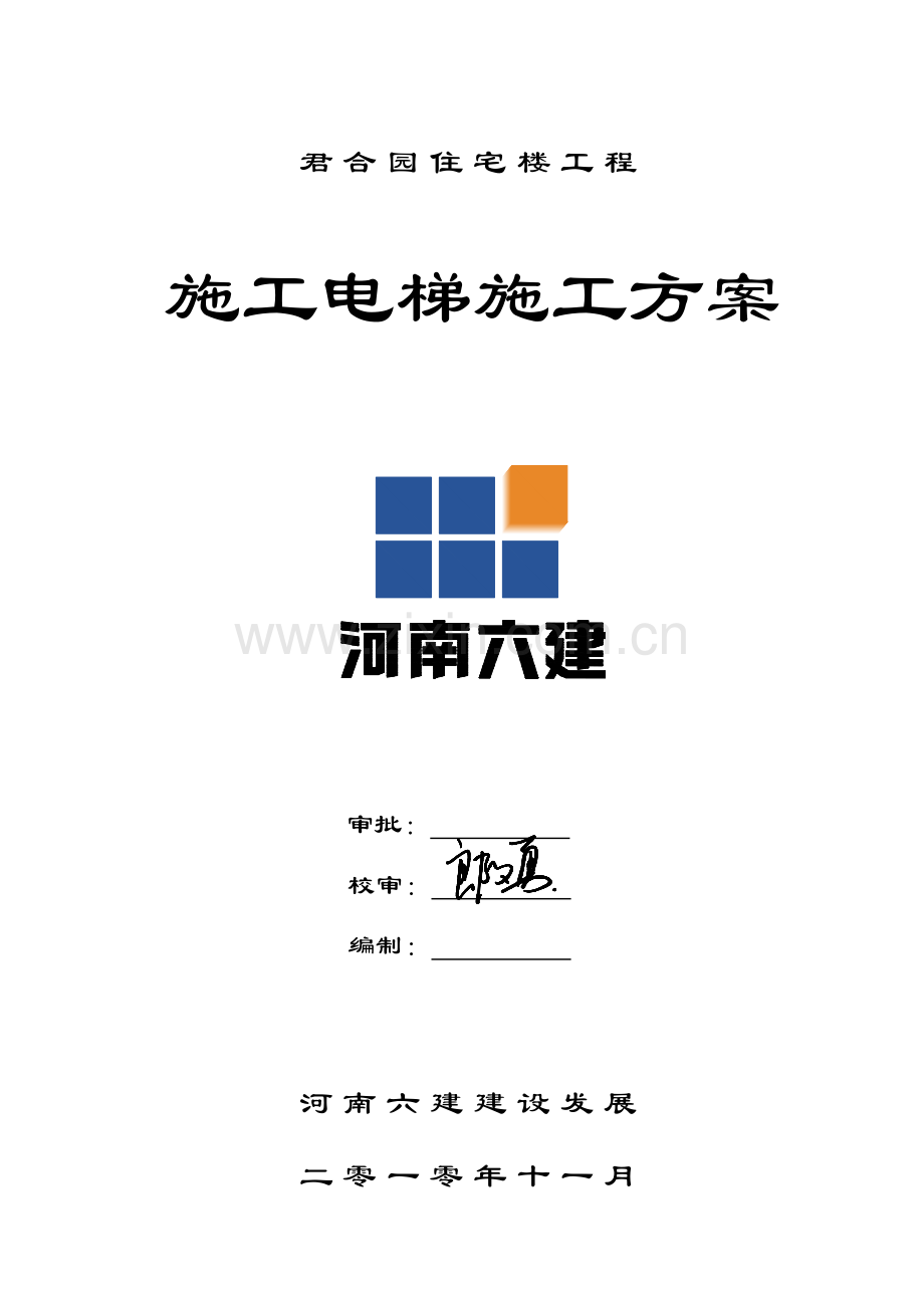 综合标准施工电梯综合标准施工专业方案.doc_第1页