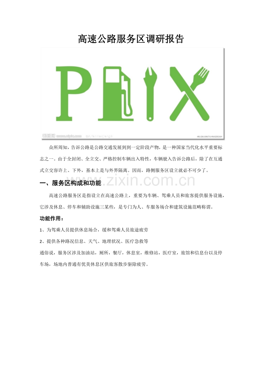 高速公路服务区调研分析报告.doc_第1页