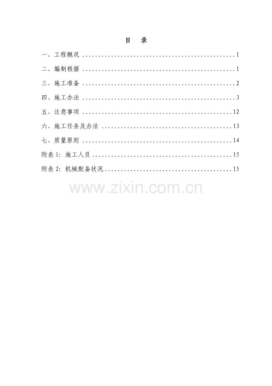 韩城机场土方综合项目工程综合项目施工专项方案.doc_第1页