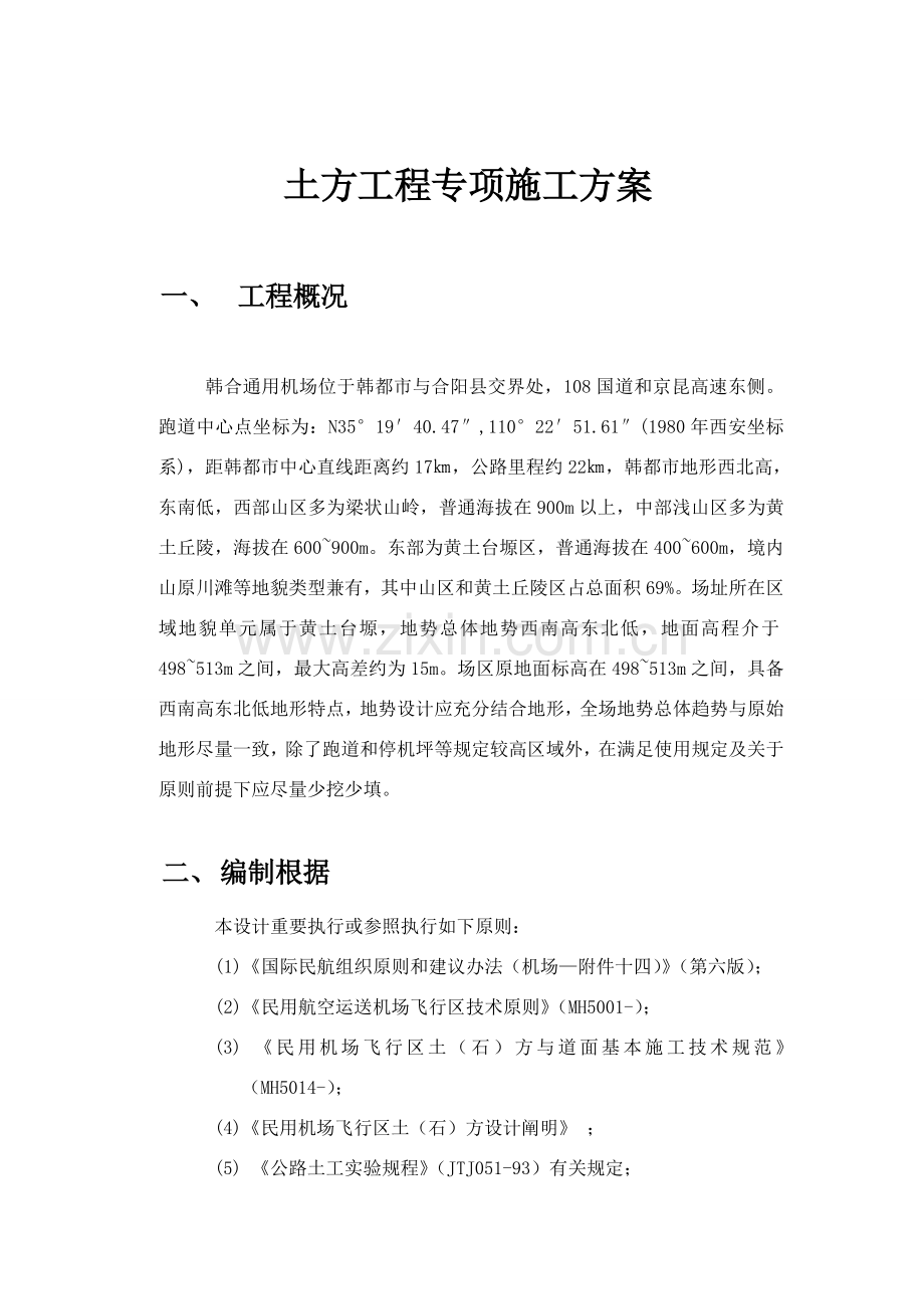 韩城机场土方综合项目工程综合项目施工专项方案.doc_第2页