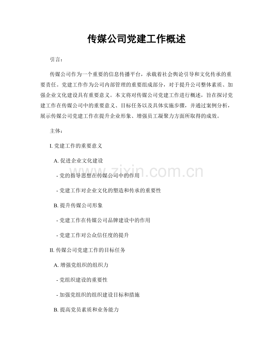 传媒公司党建工作概述.docx_第1页
