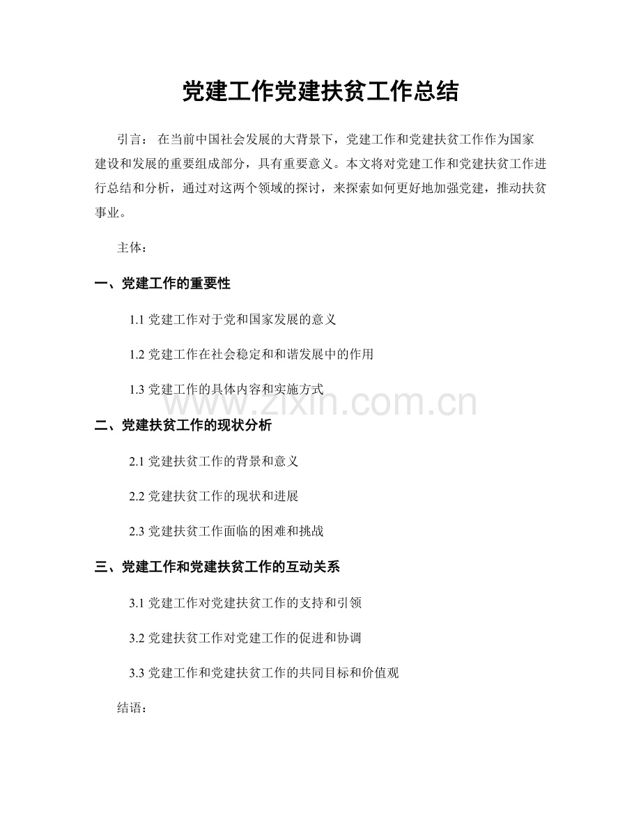 党建工作党建扶贫工作总结.docx_第1页
