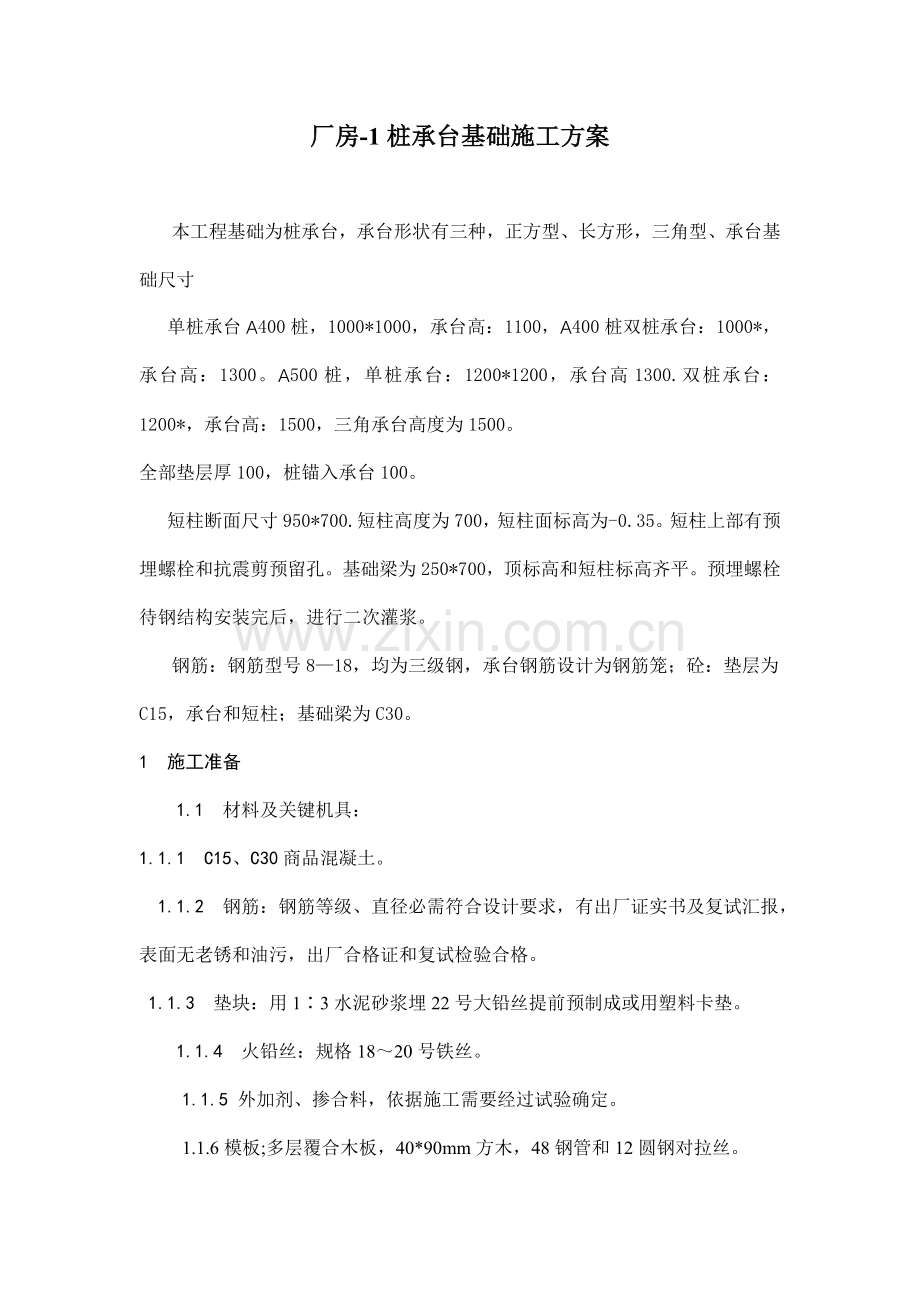 桩承台基础综合项目施工专项方案.doc_第1页