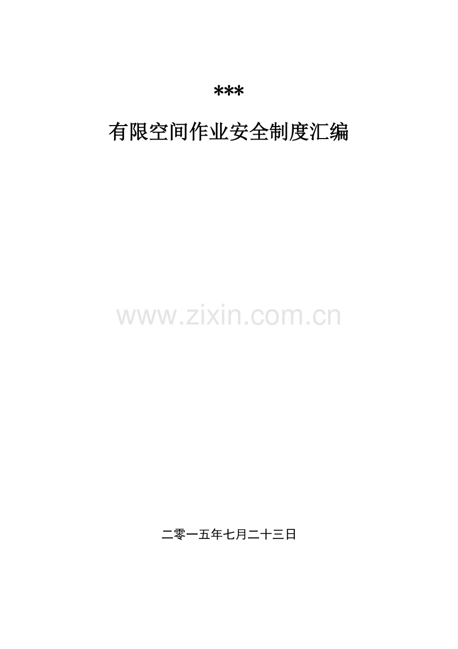 有限空间作业安全新规制度汇编.doc_第1页