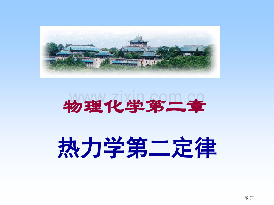 物理化学第二市公开课一等奖百校联赛特等奖课件.pptx_第1页