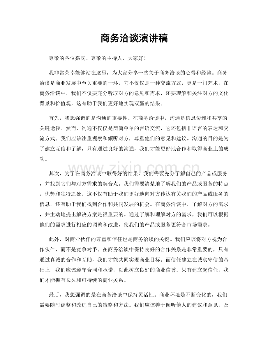 商务洽谈演讲稿.docx_第1页