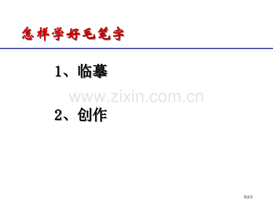 毛笔书法教学楷书的写法市公开课一等奖百校联赛获奖课件.pptx_第2页