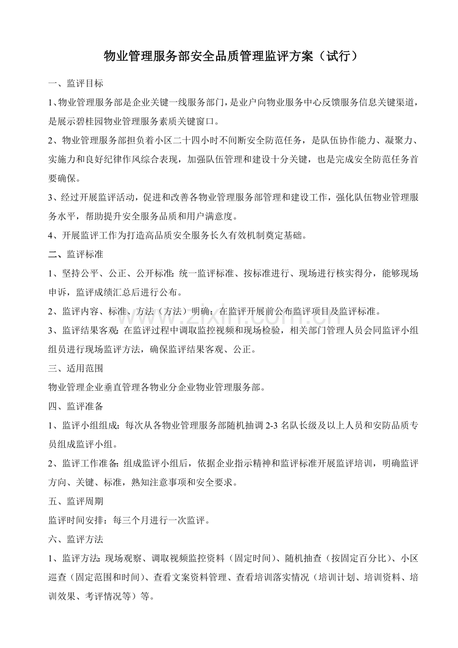 物业管理服务部安全品质管理监评方案介绍样本.doc_第1页