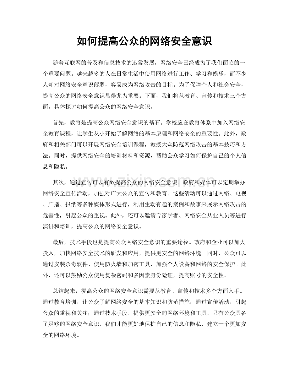 如何提高公众的网络安全意识.docx_第1页