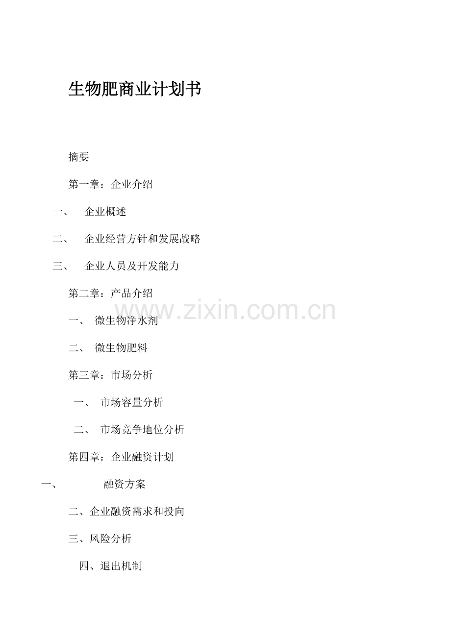 生物肥商业计划书样本.doc_第1页