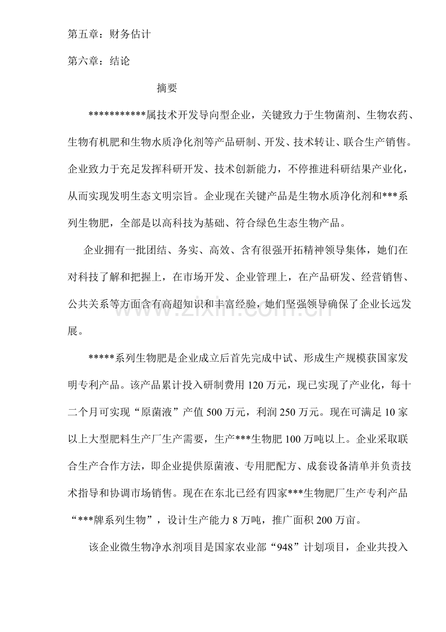 生物肥商业计划书样本.doc_第2页