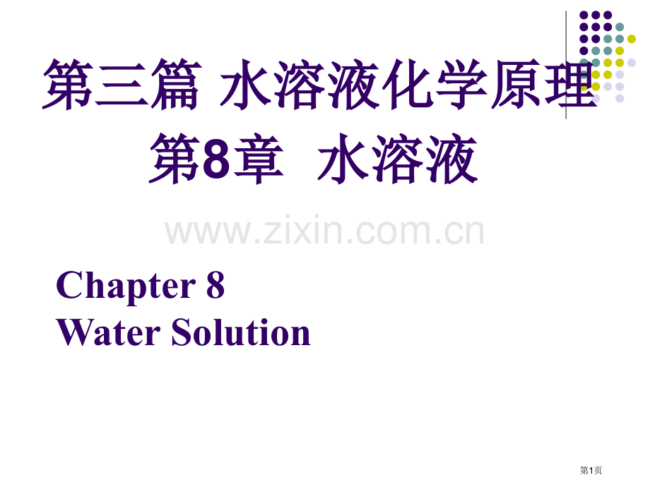 无机化学水溶液省公共课一等奖全国赛课获奖课件.pptx_第1页
