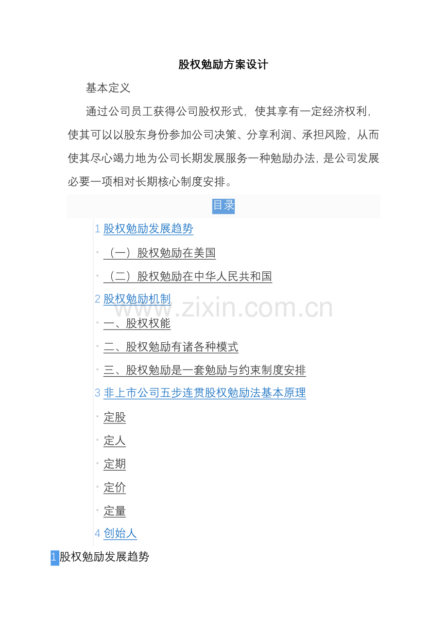 股权激励专项方案设计.doc_第1页