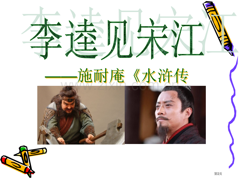 李逵见宋江.pptx_第1页