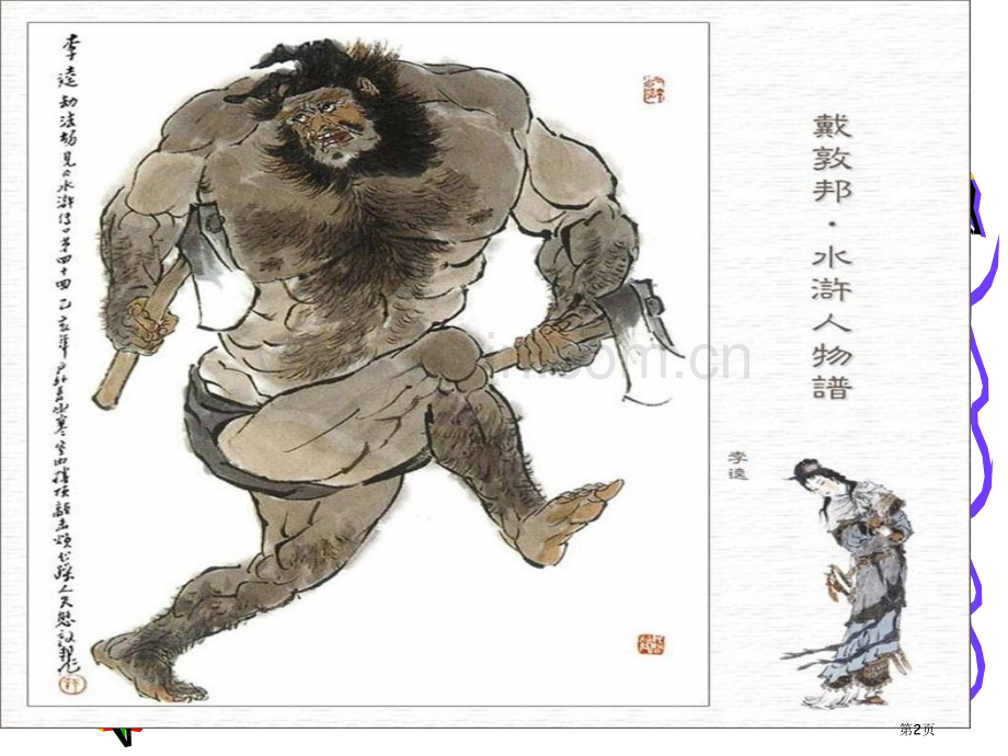 李逵见宋江.pptx_第2页