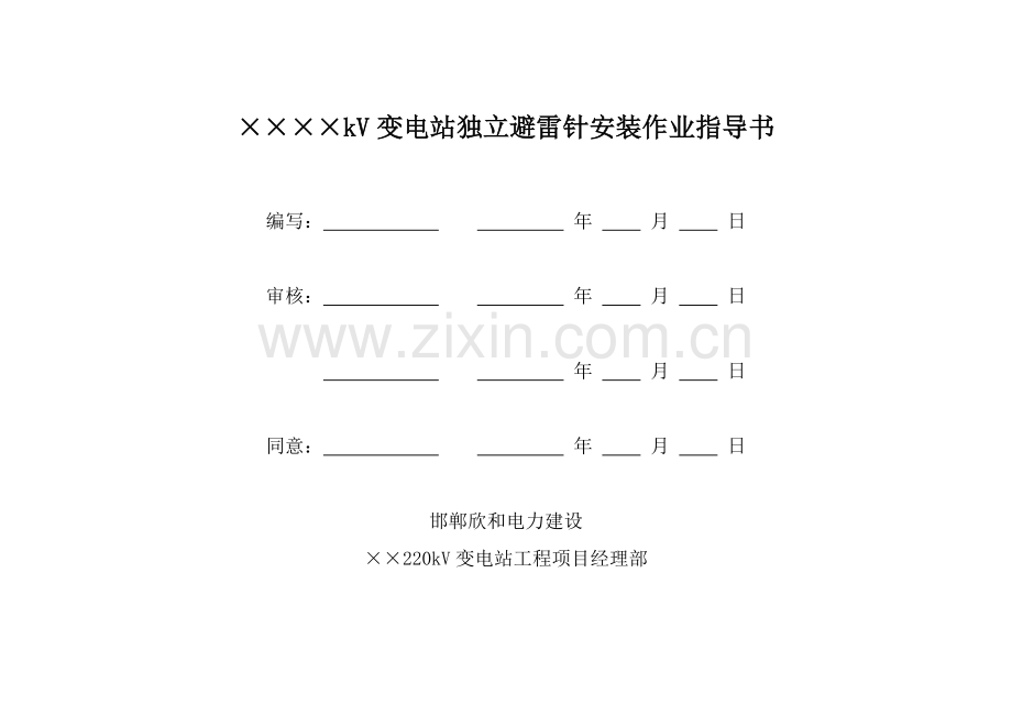 独立避雷针安装作业指导说明书.doc_第1页