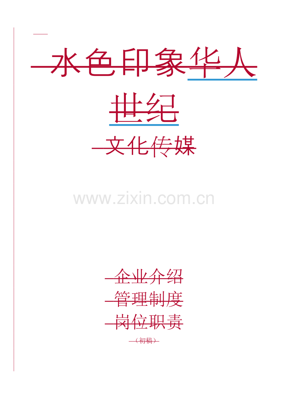 文化传媒公司管理新规制度岗位职能职责全.doc_第1页