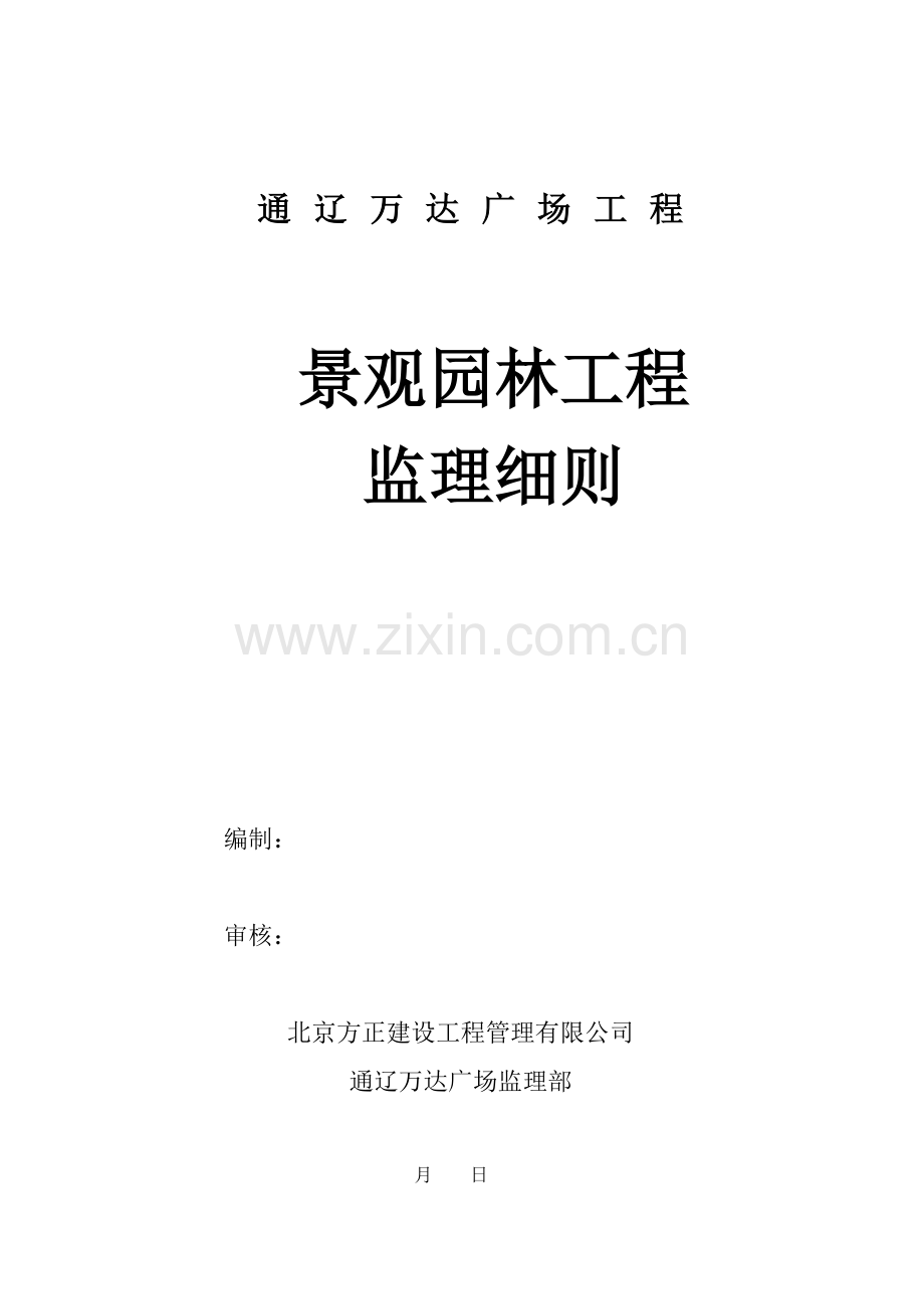 监理实施标准细则景观园林.docx_第1页