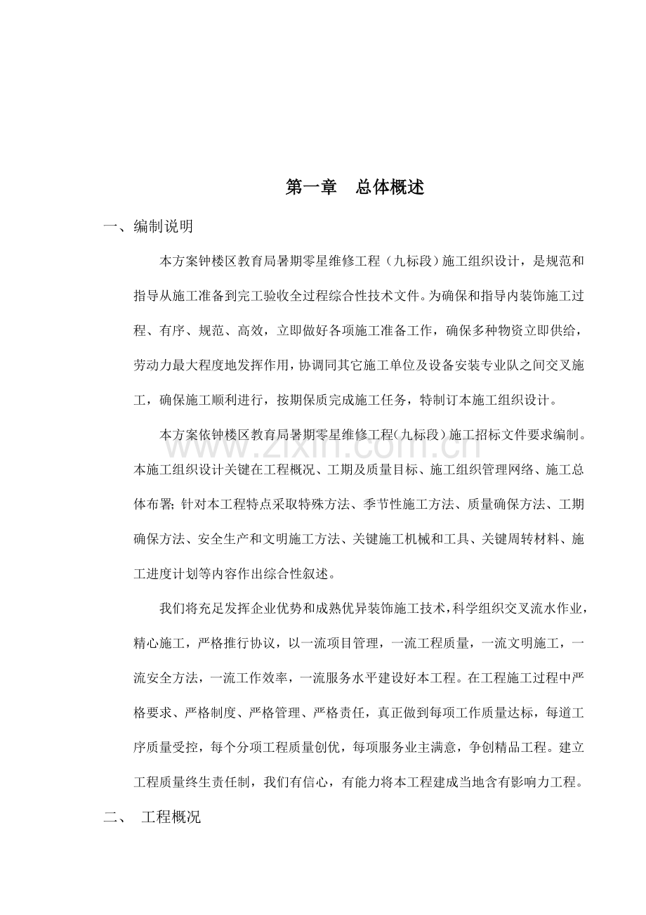 维修工程施工组织设计样本.doc_第2页