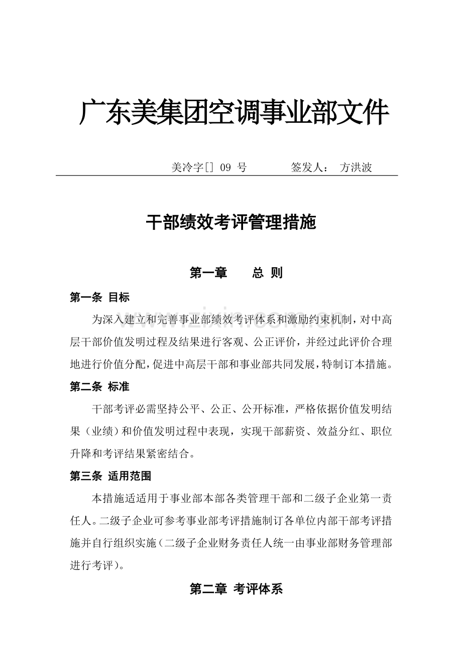 美的集团干部绩效考核管理制度样本.doc_第1页