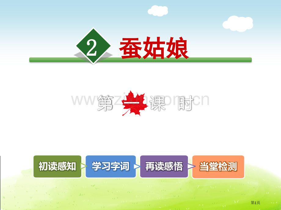 蚕姑娘说课稿省公开课一等奖新名师比赛一等奖课件.pptx_第1页